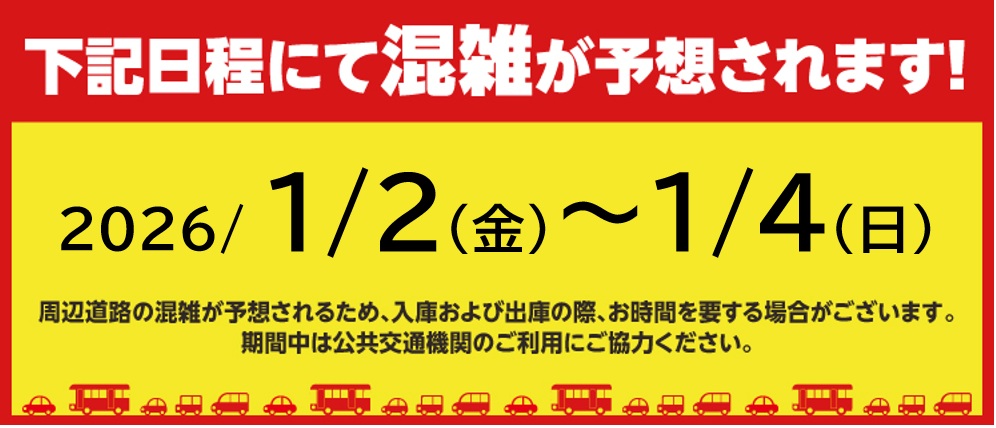 1/2～1/4　渋滞注意喚起バナー