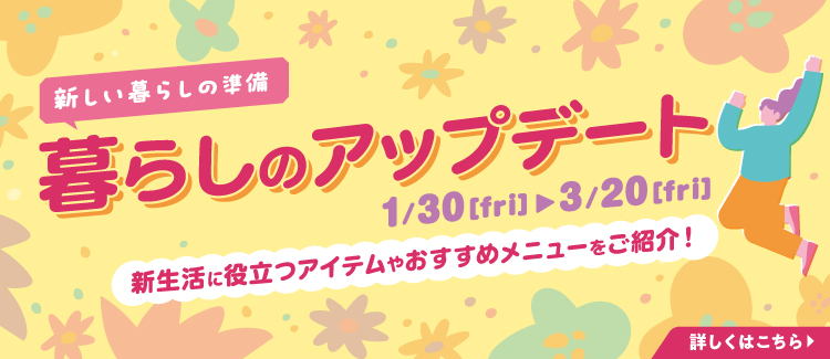 新生活MDフェア