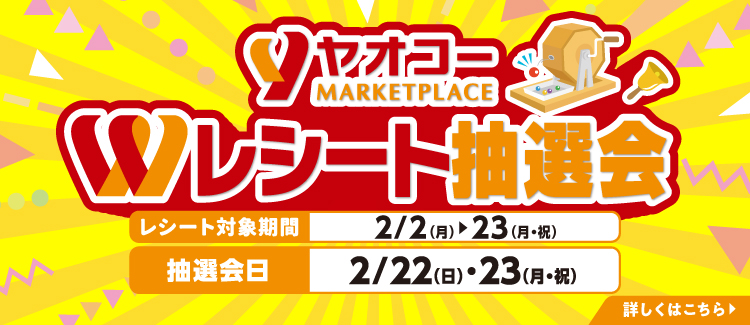 ヤオコーWレシート抽選会