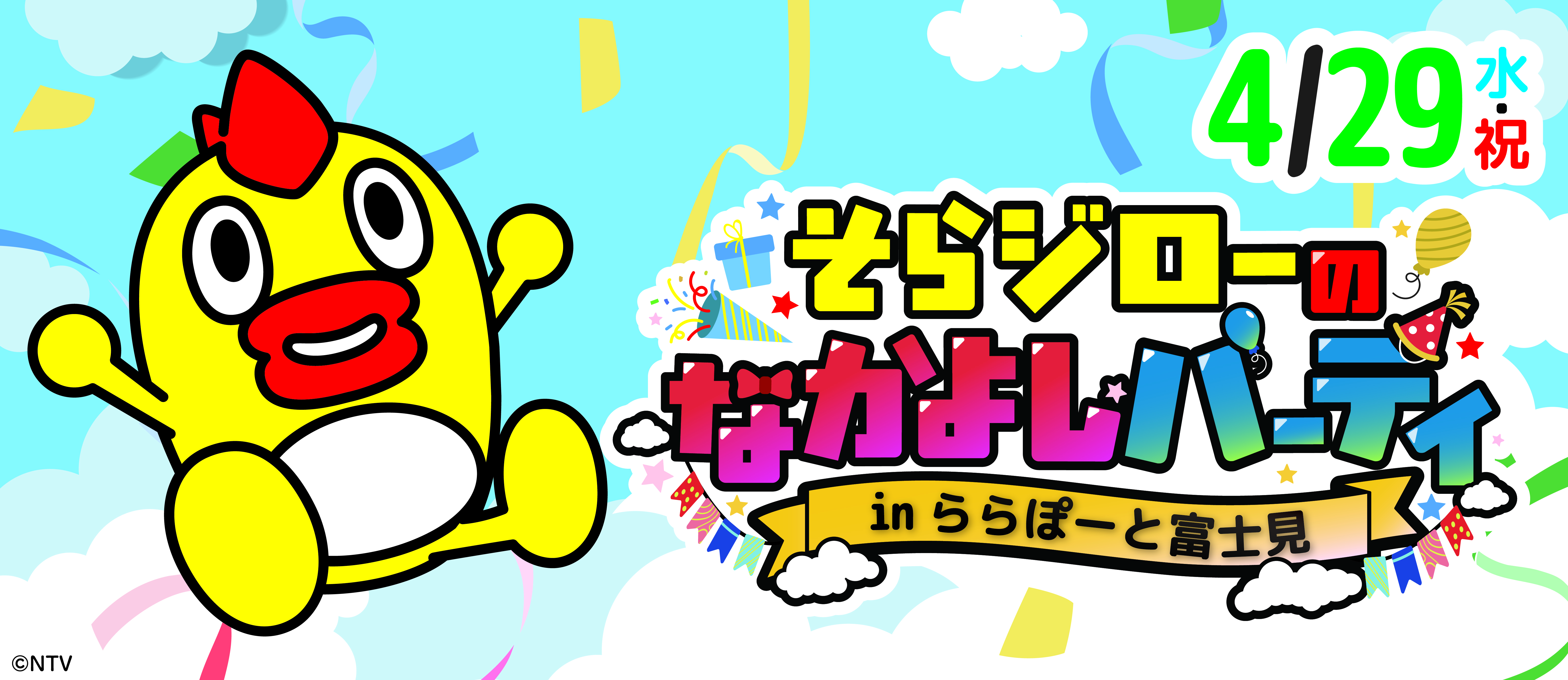そらジローのなかよしパーティ　inららぽーと富士見