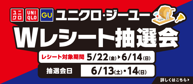 UNIQLO和GU雙倍收據抽獎
