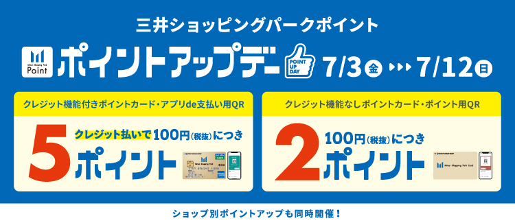 7/3 (周五) ~7/12 (周日) 舉辦三井購物公園積分升級日!