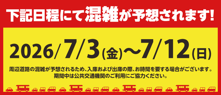 バーゲン期間渋滞喚起