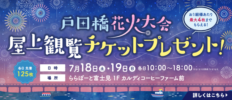 戸田橋花火大会チケットプレゼントCP
