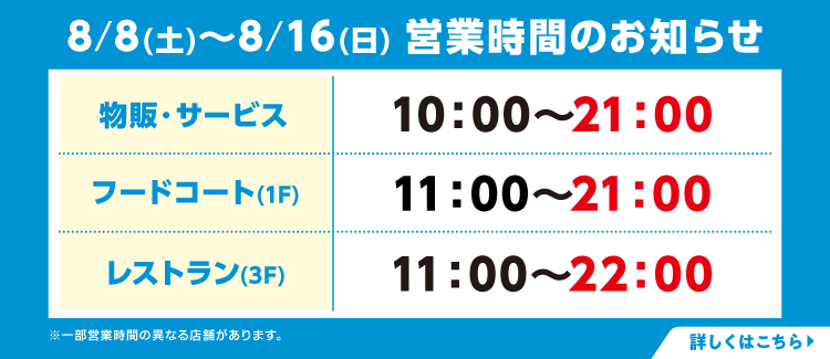 盂蘭盆節假期期間營業時間調整。