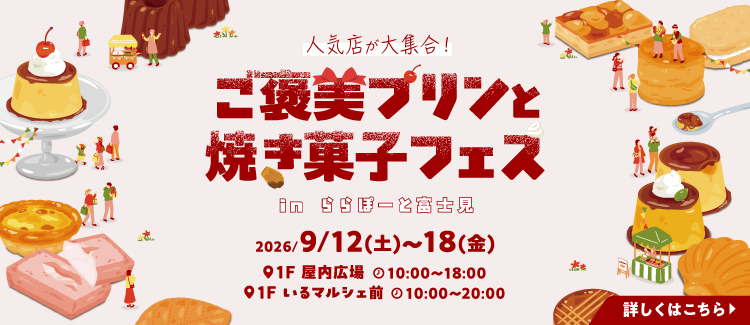 獎勵布丁和烘焙食品節