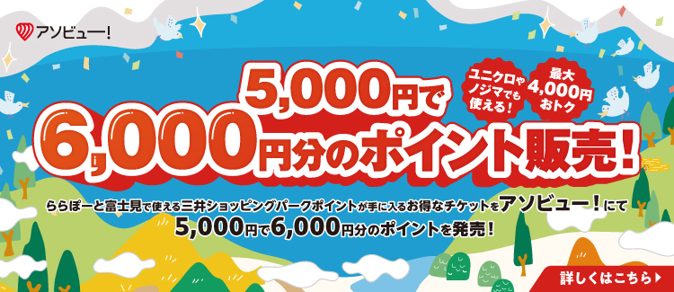 ららぽーと富士見で使える三井ショッピングパークポイントを「アソビュー！」でおトクに販売！