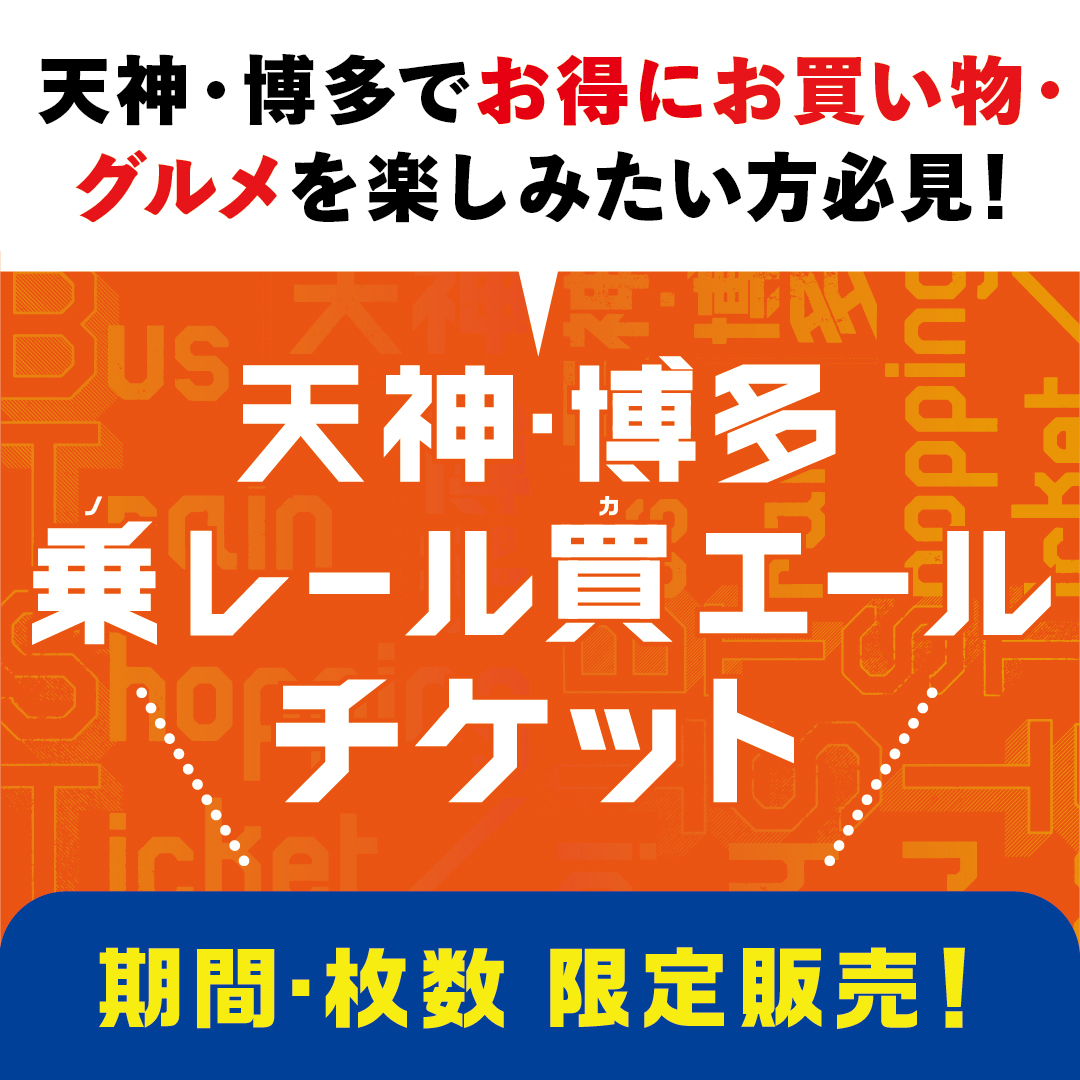 天神・博多 乗レール買エールチケット」 my routeアプリで期間限定販売！ | ららぽーと福岡