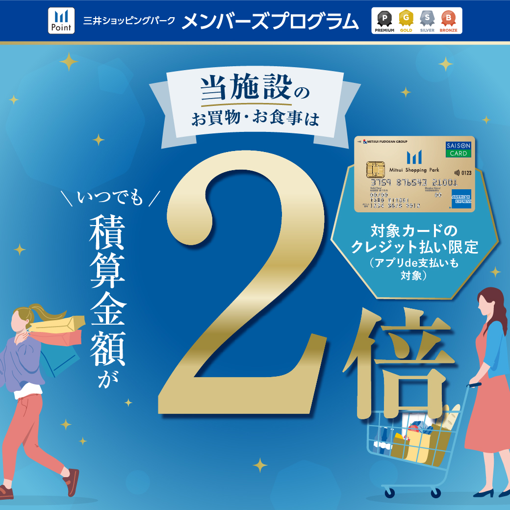 対象カードのクレジット払い限定】当施設のお買物・お食事は積算金額が