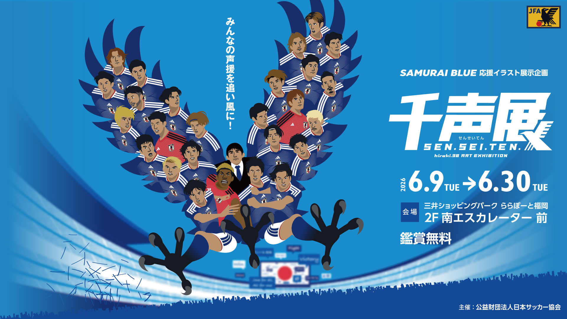 SAMURAI BLUE 応援イラスト展示企画『千声展』開催！ | ららぽーと福岡