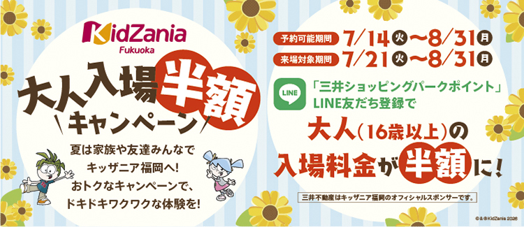 家族や友達みんなでキッザニア福岡へ／夏の大人入場半額キャンペーン