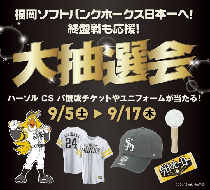 福岡ソフトバンクホークス日本一へ！終盤戦も応援！大抽選会