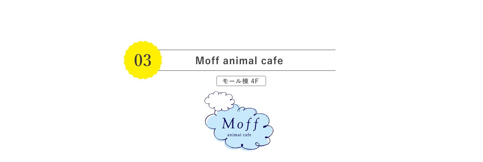 Moff animal cafe モール棟 4F