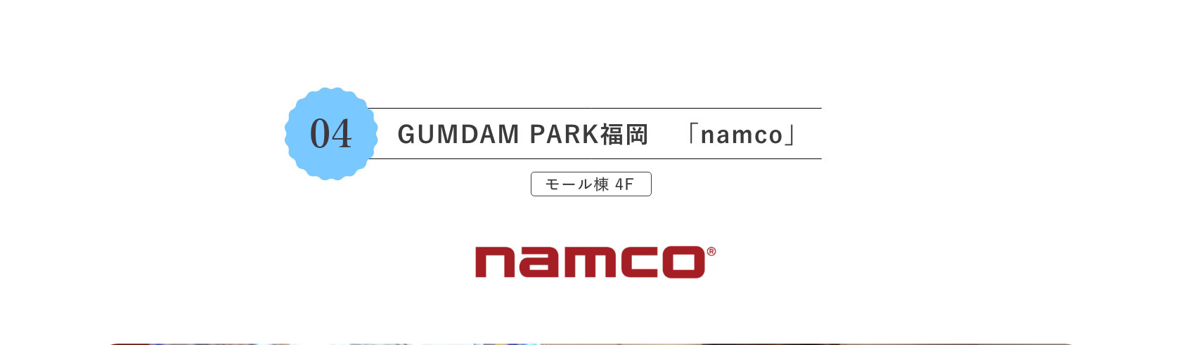 GUMDAM PARK福岡「namco」モール棟 4F