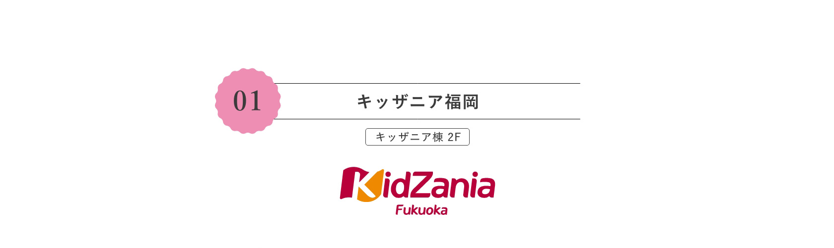 キッザニア福岡 キッザニア棟 2F