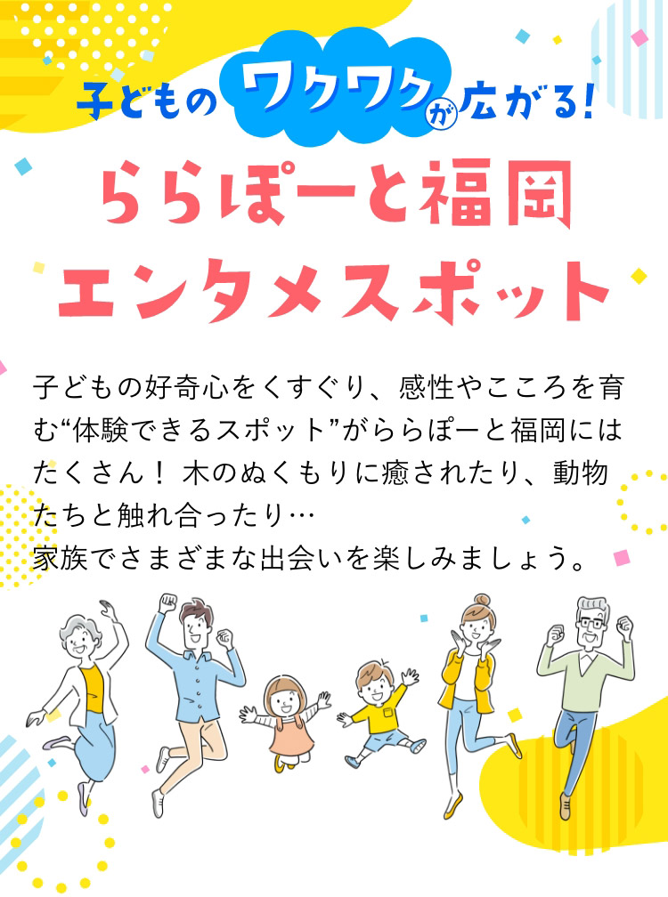 子どものワクワクが広がる！ららぽーと福岡エンタメスポット