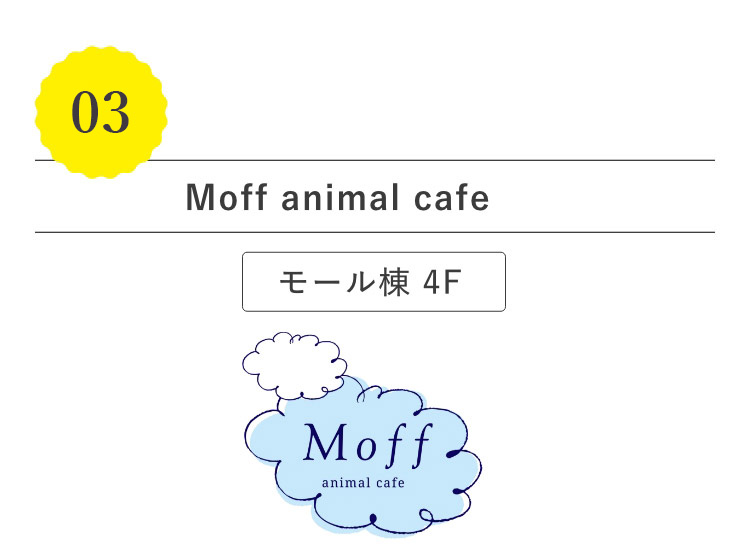 Moff animal cafe モール棟 4F