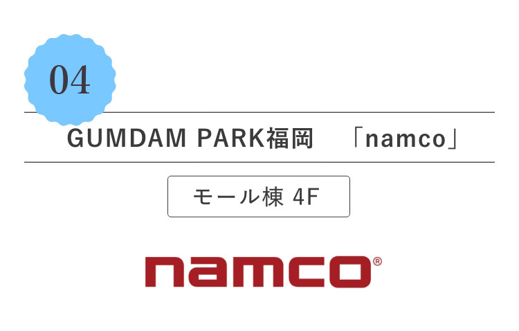 UMDAM PARK福岡「namco」モール棟 4F