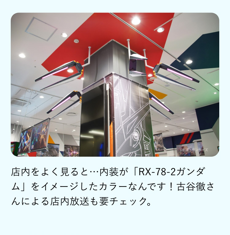 店内をよく見ると… 内装が「RX-78-2ガンダム」を イメージしたカラーなんです！ 古谷徹さんによる店内放送も要チェック。