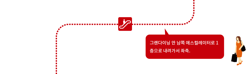 그랜다이닝 안 남쪽 에스컬레이터로 1층으로 내려가서 좌측.