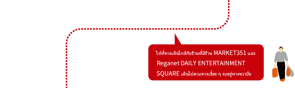 ไปที่ทางเดินใกล้กับร้านที่มีร้าน MARKET351 และ Reganet DAILYENTERTAINMENT SQUAREเดินไปตามทางเรื่อย ๆ จะอยู่ทางขวามือ