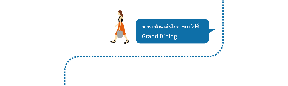 ออกจากร้าน เดินไปทางขวา ไปที่ Grand Dining