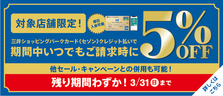 【対象店舗限定】三井ショッピングパークカード≪セゾン≫クレジット払い 請求時5%OFF