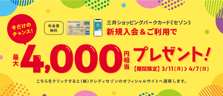 三井ショッピングパークカード《セゾン》新規ご入会＆ご利用で最大4,000円相当プレゼントキャンペーン