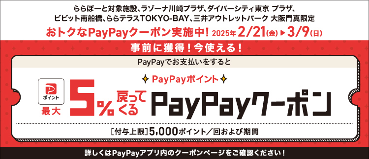 PayPayでお支払いをするとPayPayポイント最大5%戻ってくるクーポン