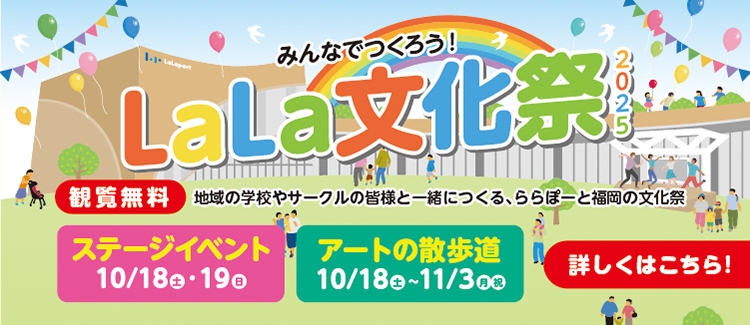 LaLa文化祭
