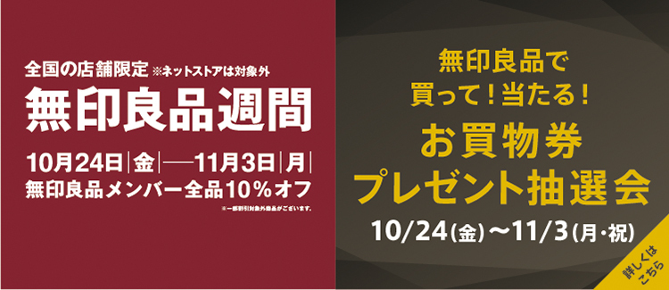 無印良品で買って！当たる！お買物券プレゼント抽選会