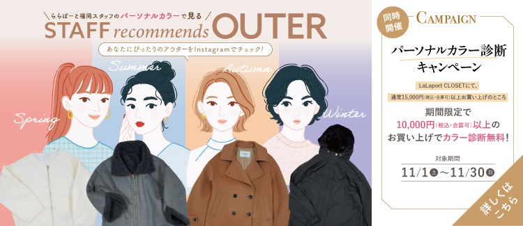 カラー診断×アウター