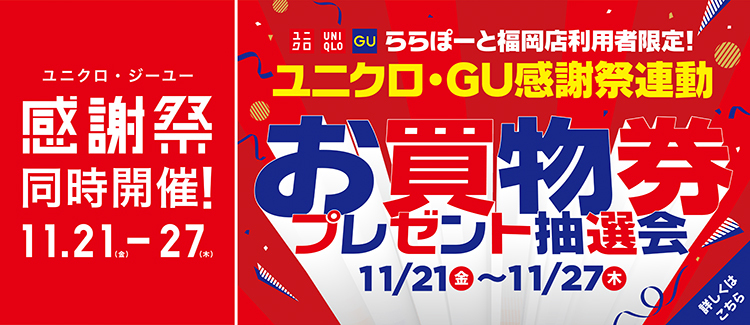 ユニクロGU感謝祭