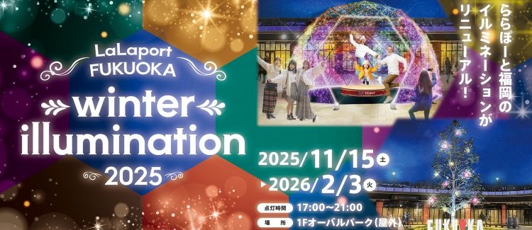 ウィンターイルミネーション2025