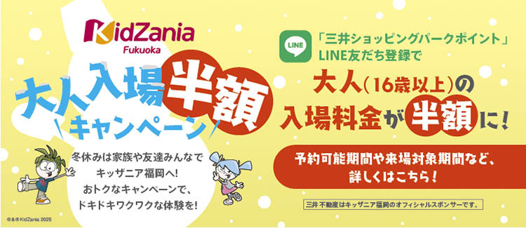 KidZania Fukuoka成人入场半价活动