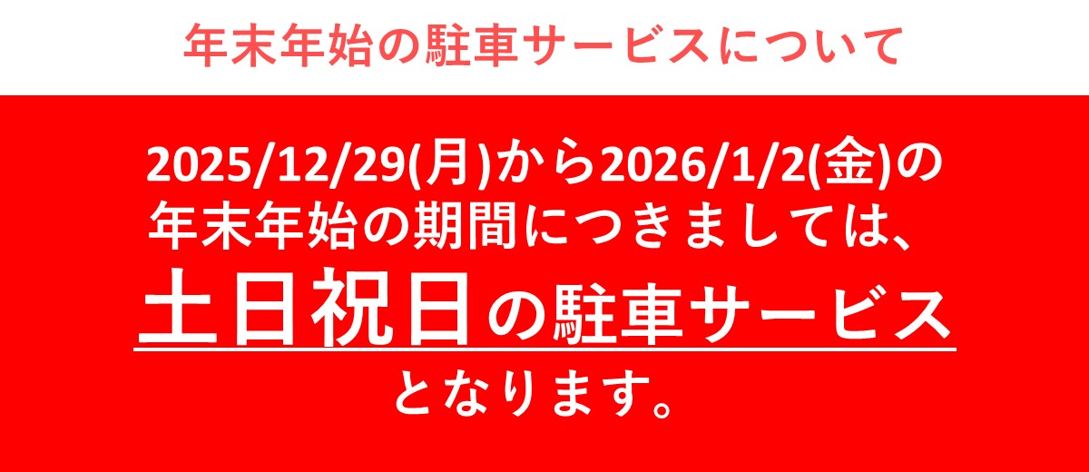 年末年始駐車料金