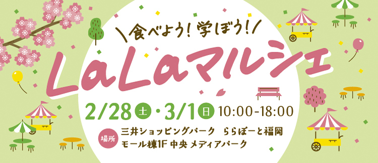 LaLaマルシェ