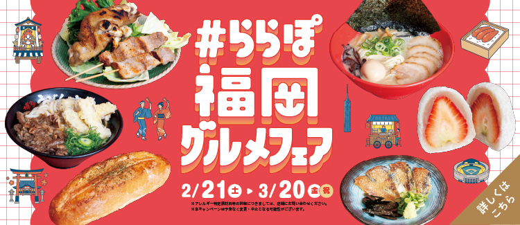 #ららぽ 福岡グルメ
