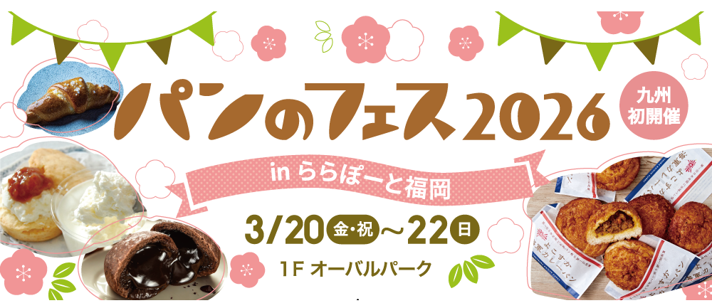 パンのフェス2026inららぽーと福岡