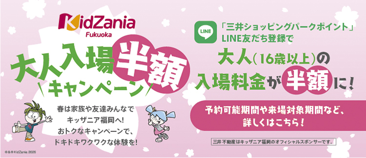 KidZania Fukuoka "Spring Half-Price Adult Admission Campaign"