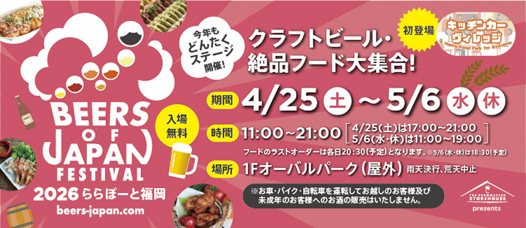 BEERS OF JAPAN FESTIVAL 2026