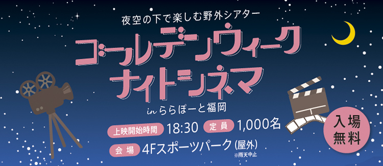 ゴールデンウィークナイトシネマ