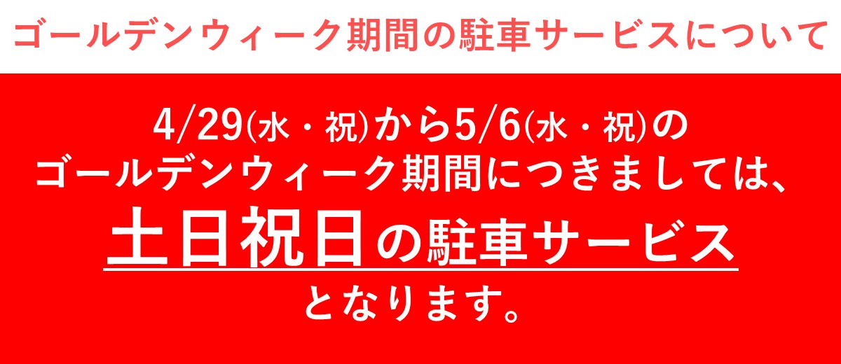 골든 위크 기간의 주차 서비스에 대해서