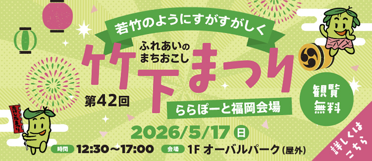 竹下まつり開催！