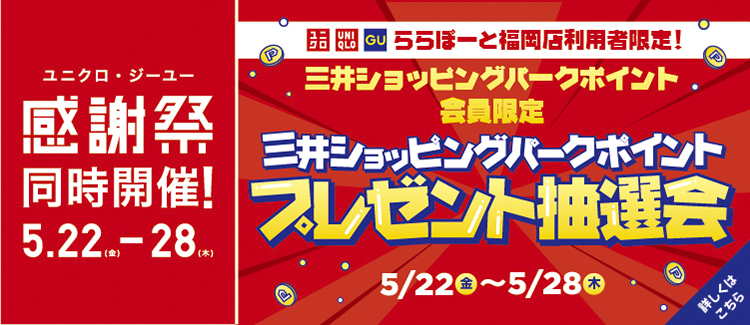 ユニクロ・ジーユー感謝祭同時開催『三井ショッピングパークポイントプレゼント抽選会』