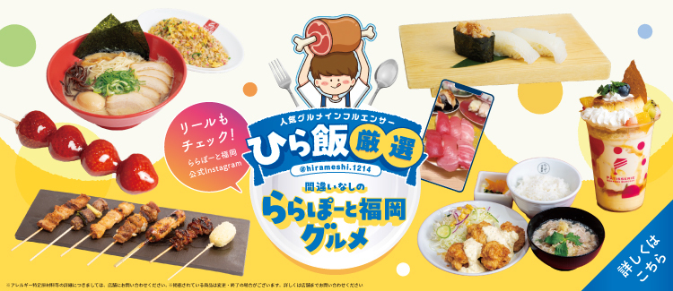 人気グルメインフルエンサー「ひら飯」さん厳選！間違いなしのららぽーと福岡グルメ♪