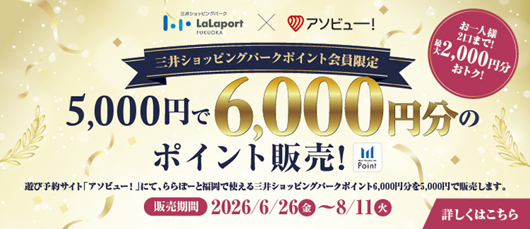 Save up to 2,000 yen! Get 6,000 yen worth of Mitsui Shopping Park Points for 5,000 yen.