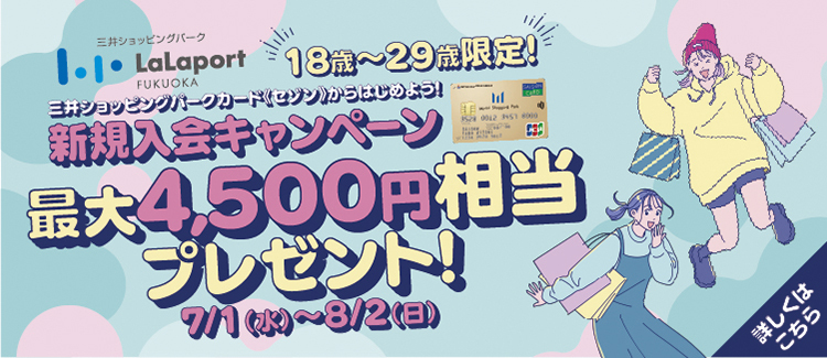 【18歳～29歳限定】三井ショッピングパークカード《セゾン》新規入会＆ご利用で最大4,500円相当プレゼント！