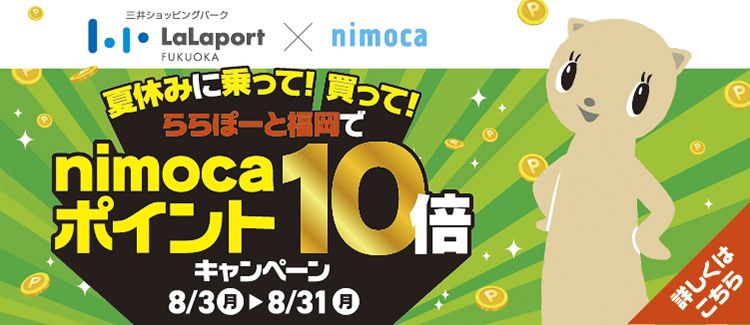 Ride and shop during your summer vacation! 10x nimoca points campaign at LaLaport FUKUOKA ♪