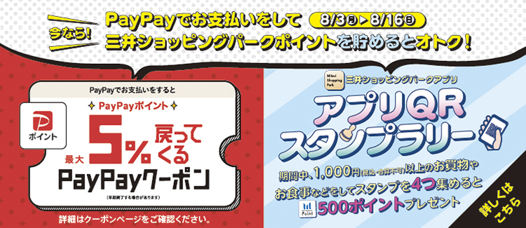 Get up to 5% back in PayPay points with our coupon campaign! Mitsui Shopping Park App QR Stamp Rally